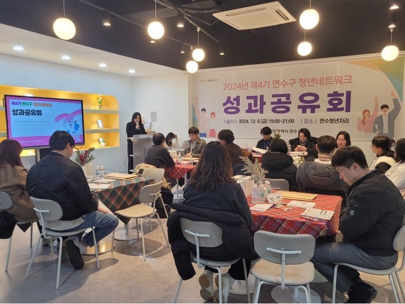 연수구는 지난 6일 구청 별관에 위치한 연수청년자리에서 제4기 연수구 청년네트워크 성과공유회를 개최했다